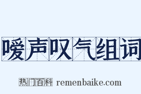 嗳声叹气组词是什么意思的图片